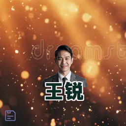 王锐